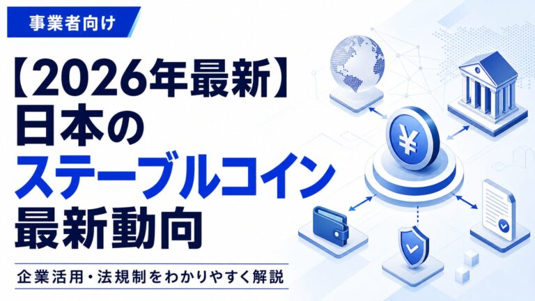【2026年最新】日本のステーブルコイン最新動向｜企業活用・法規制をわかりやすく解説