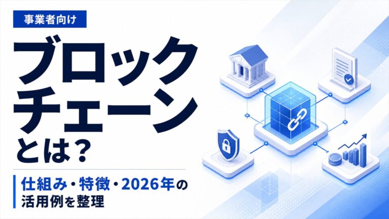 ブロックチェーンとは？仕組み・特徴・2026年の活用例を整理