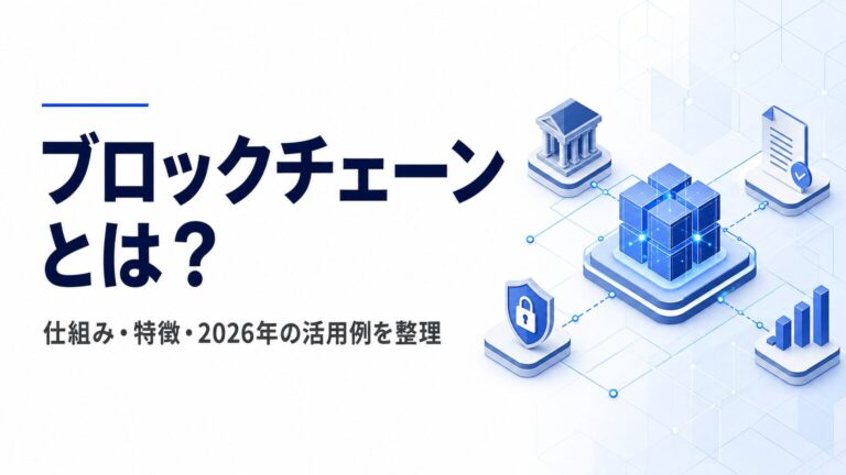 ブロックチェーンとは？仕組み・特徴・2026年の活用例を整理