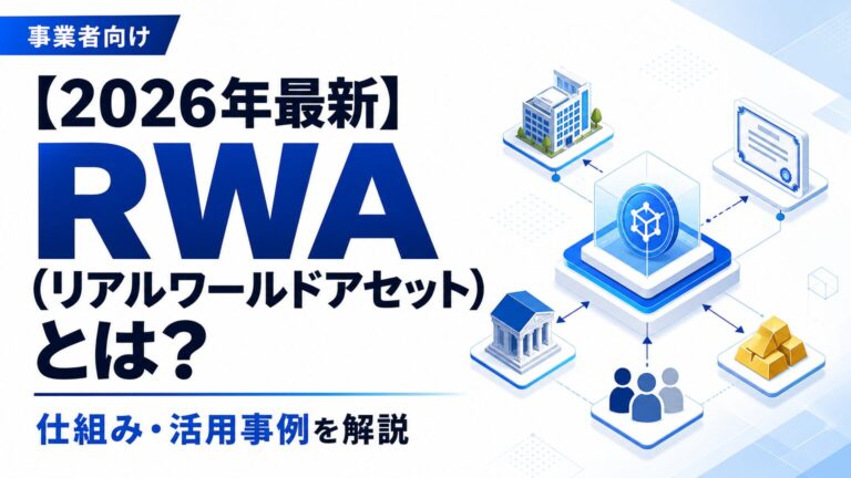 【2026年最新】RWA（リアルワールドアセット）とは？仕組み・活用事例を解説