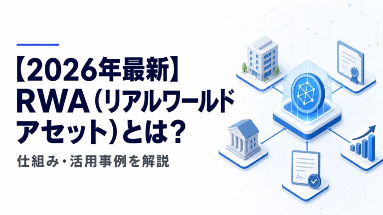【2026年最新】RWA（リアルワールドアセット）とは？仕組み・活用事例を解説