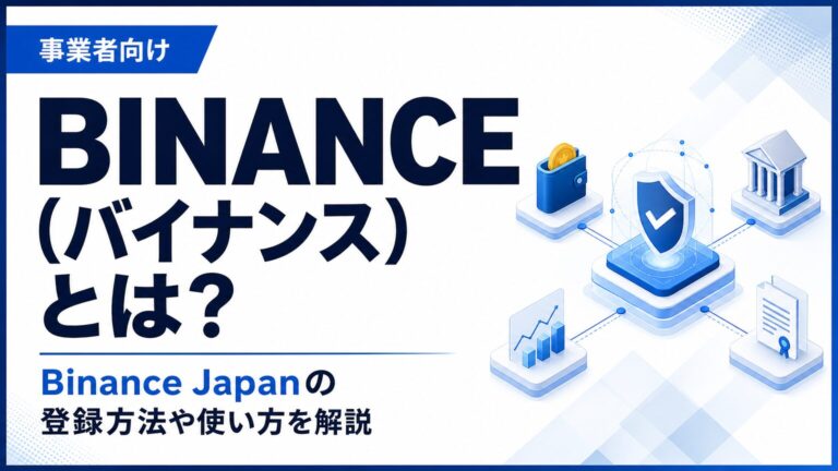 BINANCE（バイナンス）とは？Binance Japanの登録方法や使い方を解説