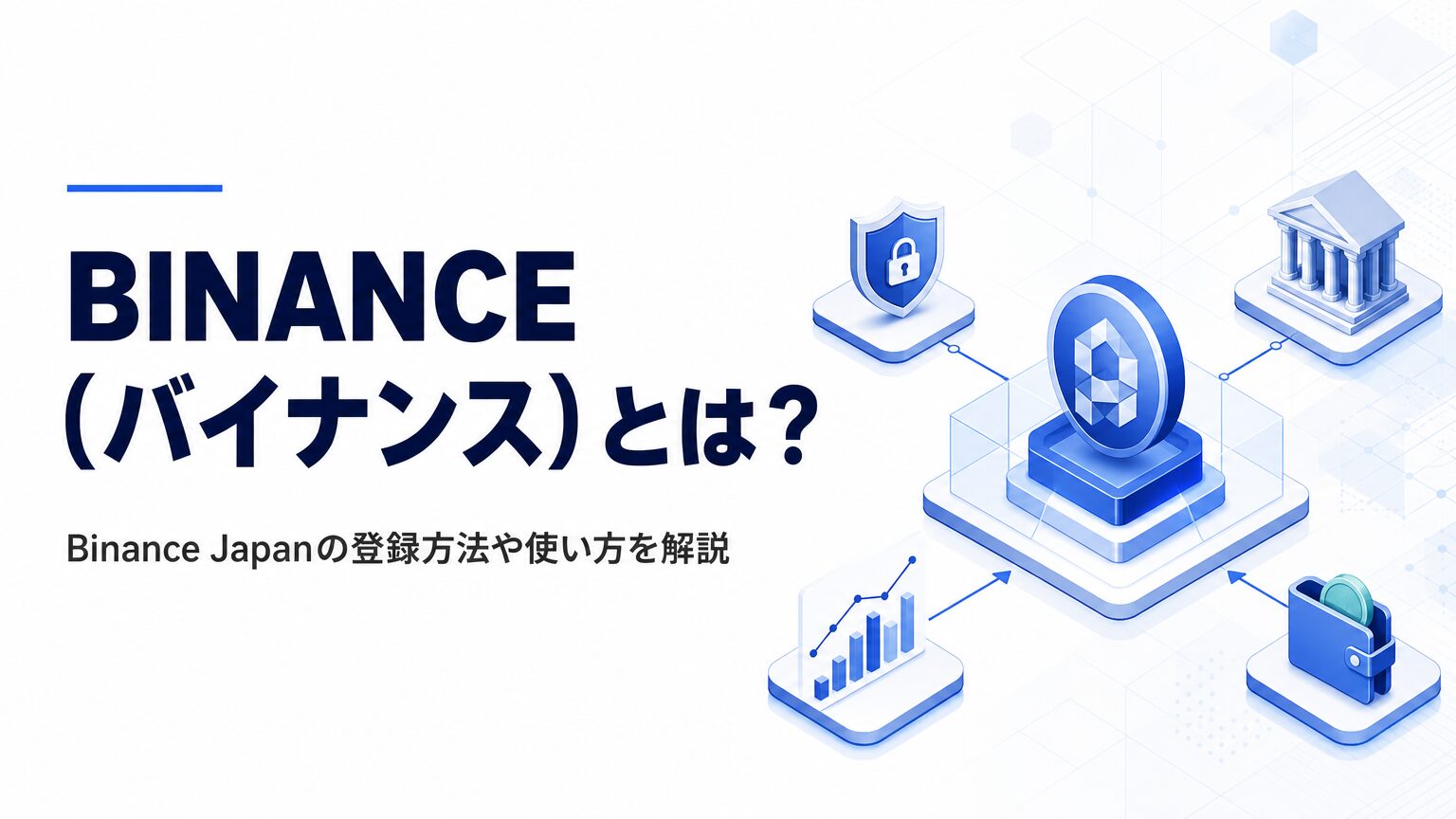 BINANCE（バイナンス）とは？Binance Japanの登録方法や使い方を解説