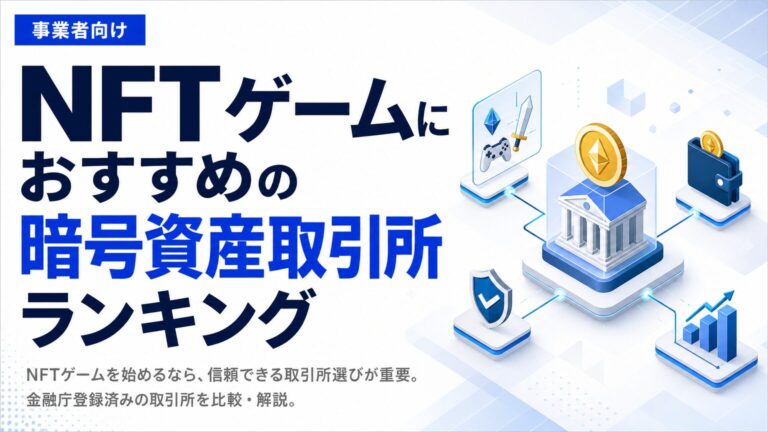 NFTゲームにおすすめの暗号資産取引所ランキング