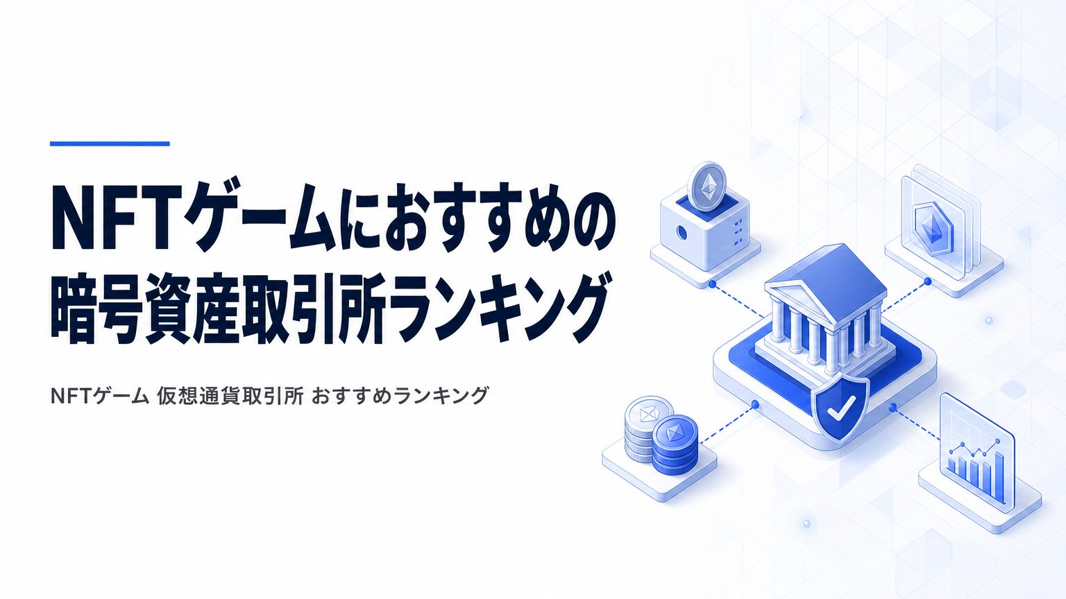 NFTゲームにおすすめの暗号資産取引所ランキング