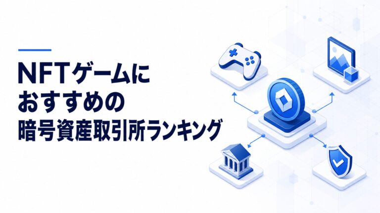 NFTゲームにおすすめの暗号資産取引所ランキング