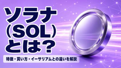 ソラナ（SOL）とは？特徴・買い方・イーサリアムとの違いを解説