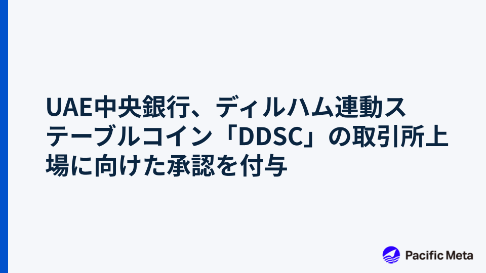 UAE中央銀行、ディルハム連動ステーブルコイン「DDSC」の取引所上場に向けた承認を付与
