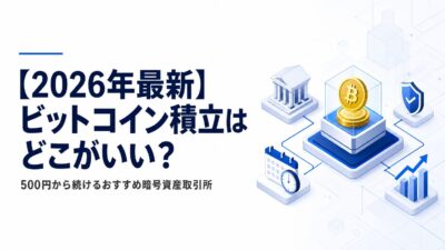 【2026年最新】ビットコイン積立はどこがいい？500円から続けるおすすめ暗号資産取引所