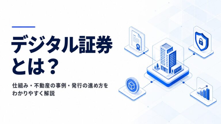 デジタル証券とは？仕組み・不動産の事例・発行の進め方をわかりやすく解説