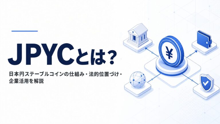 JPYCとは？日本円ステーブルコインの仕組み・法的位置づけ・企業活用を解説