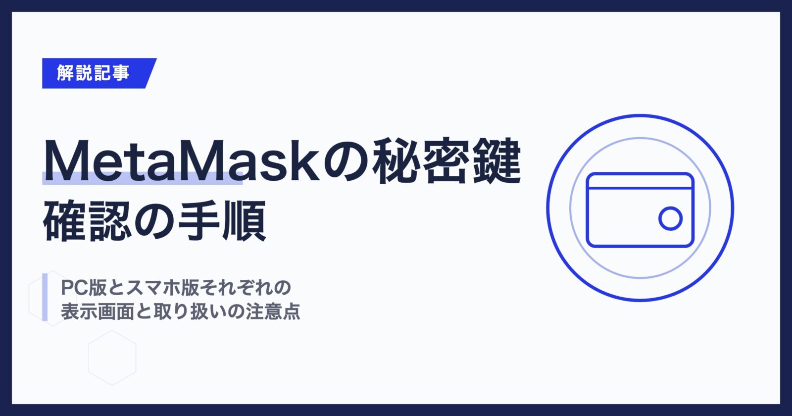 MetaMaskの秘密鍵を確認する方法！PC・スマホを画像で解説
