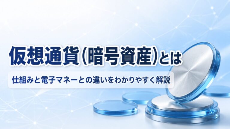 仮想通貨(暗号資産)とはのサムネイル