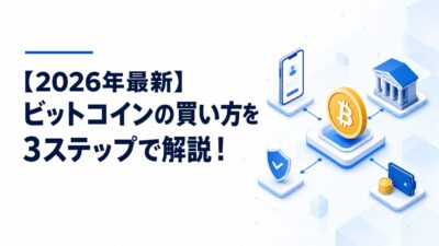 ビットコインの買い方を3ステップで解説する記事のサムネイル
