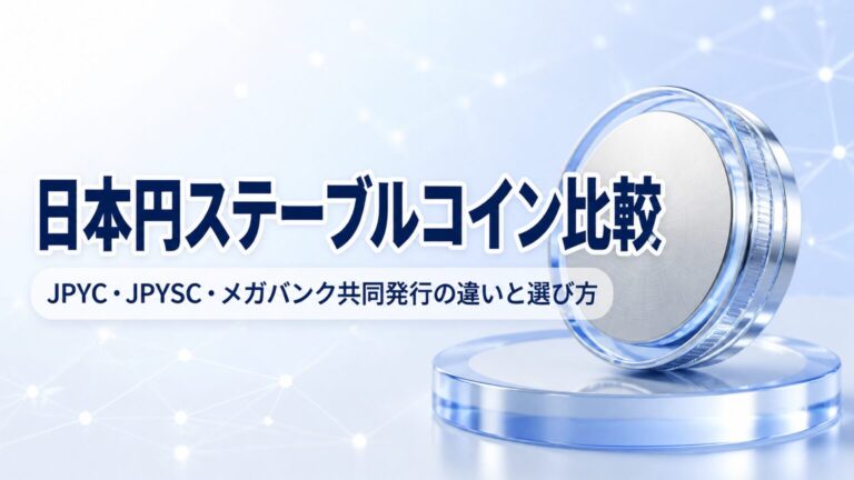 日本円ステーブルコイン比較のサムネイル
