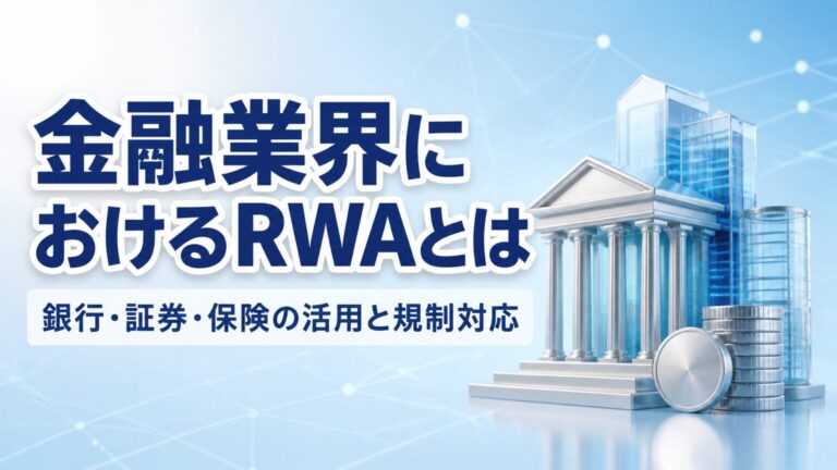 金融業界におけるRWAとはのサムネイル