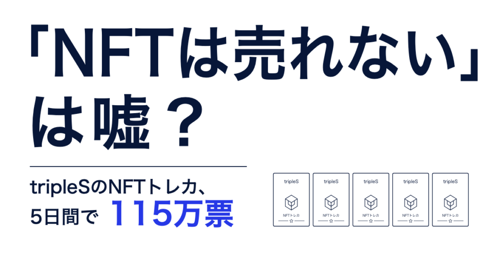 「NFTは売れない」は嘘？ tripleSのNFTトレカ、5日間で115万票