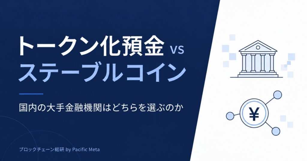 トークン化預金 vs ステーブルコイン 国内の大手金融機関はどちらを選ぶのか