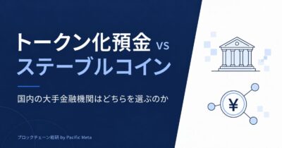 トークン化預金 vs ステーブルコイン 国内の大手金融機関はどちらを選ぶのか