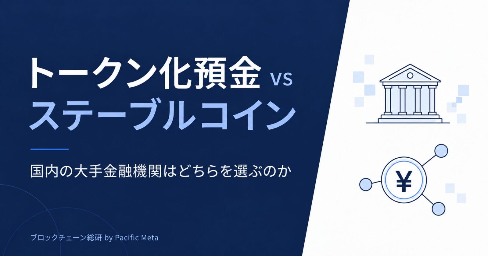 トークン化預金 vs ステーブルコイン 国内の大手金融機関はどちらを選ぶのか