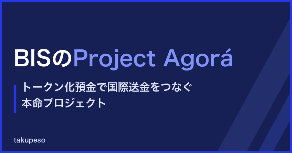 BISのProject Agorá — トークン化預金で国際送金をつなぐ本命プロジェクト