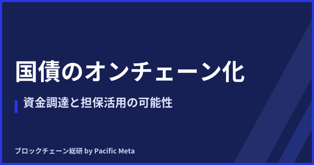 国債のオンチェーン化と資金調達・担保活用
