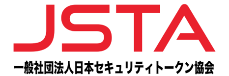 日本セキュリティトークン協会 JSTA