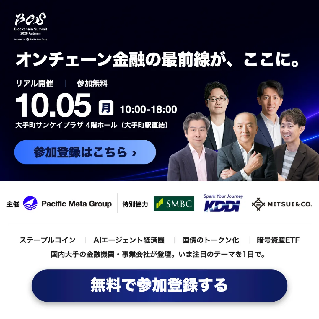 Blockchain Summit 2026 Autumn 10月5日(月) 大手町サンケイプラザ 参加無料・参加登録はこちら