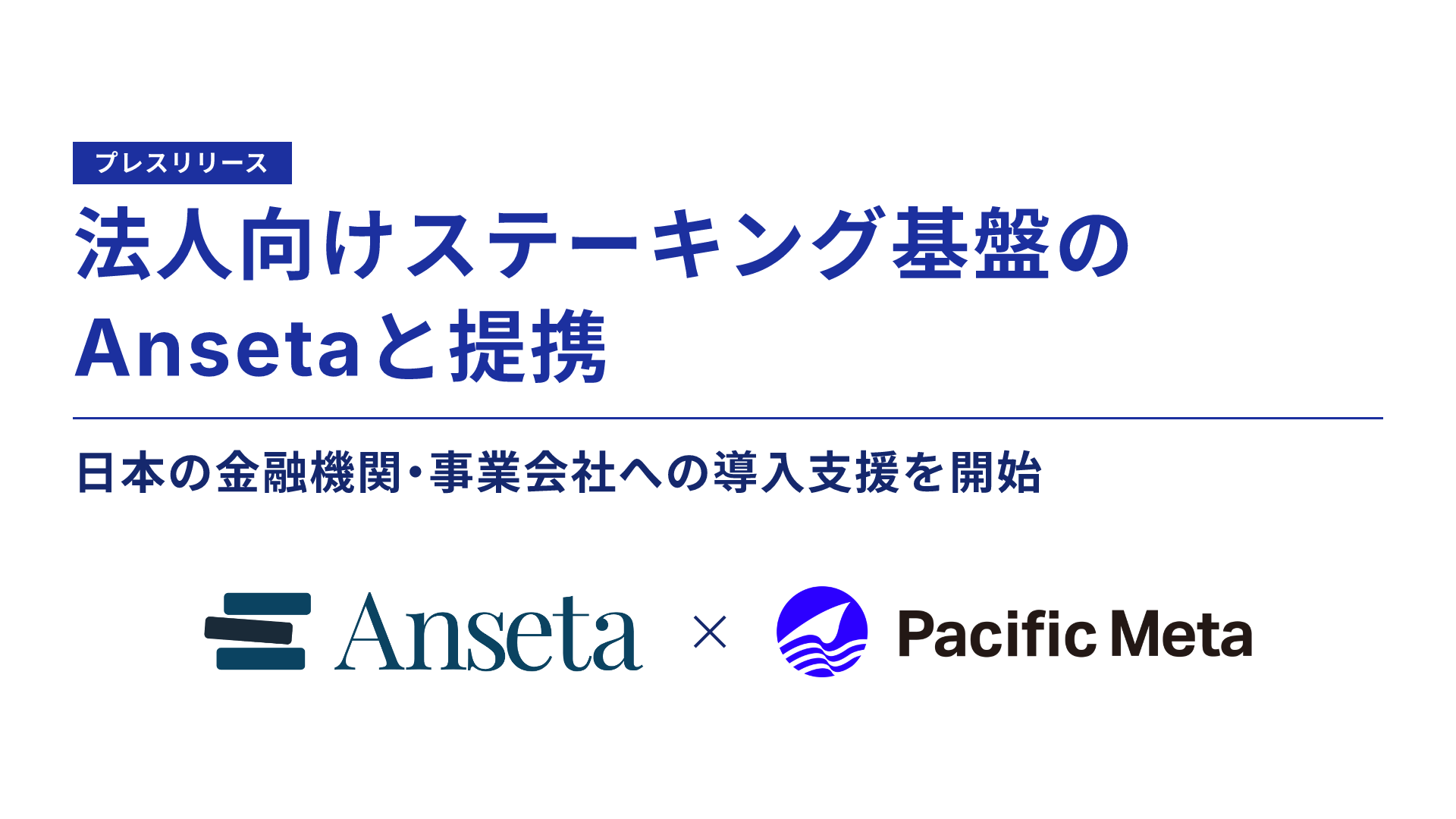 Pacific MetaとAnsetaのパートナーシップ締結