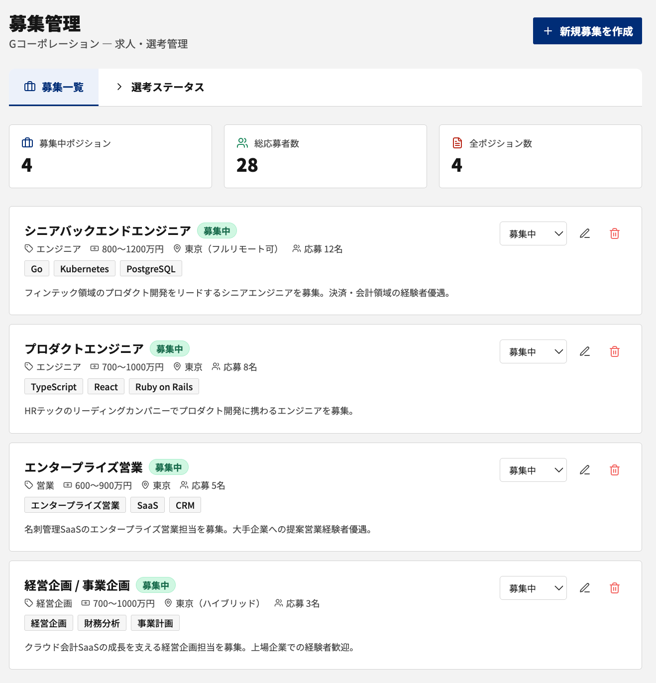 画面④：企業向け・募集管理