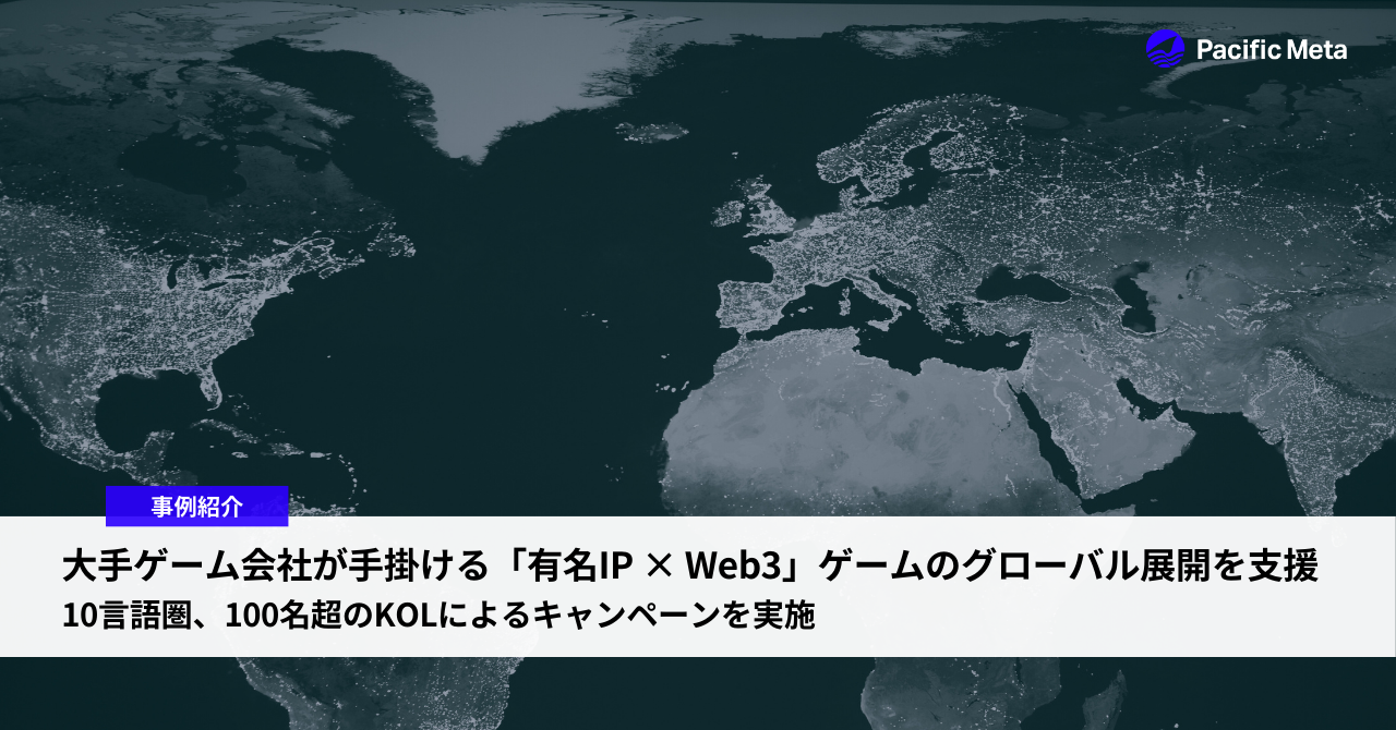 大手ゲーム会社が手掛ける「有名IP × Web3」ゲームのグローバル展開を支援。10言語圏、100名超のKOLによるキャンペーンを実施