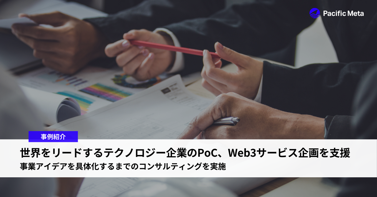 世界をリードするテクノロジー企業のPoC、Web3サービス企画を支援。事業アイデアを具体化するまでのコンサルティングを実施。