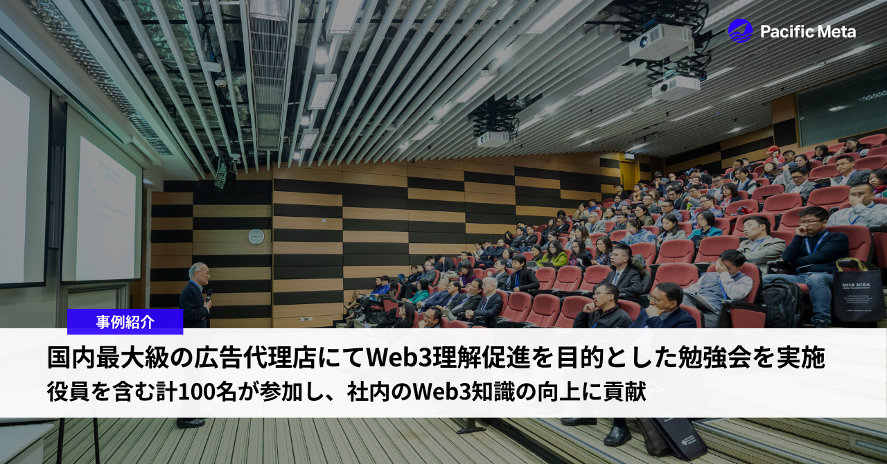 国内最大級の広告代理店にてWeb3理解促進を目的とした勉強会を実施。役員を含む計100名が参加し、社内のWeb3知識の向上に貢献。