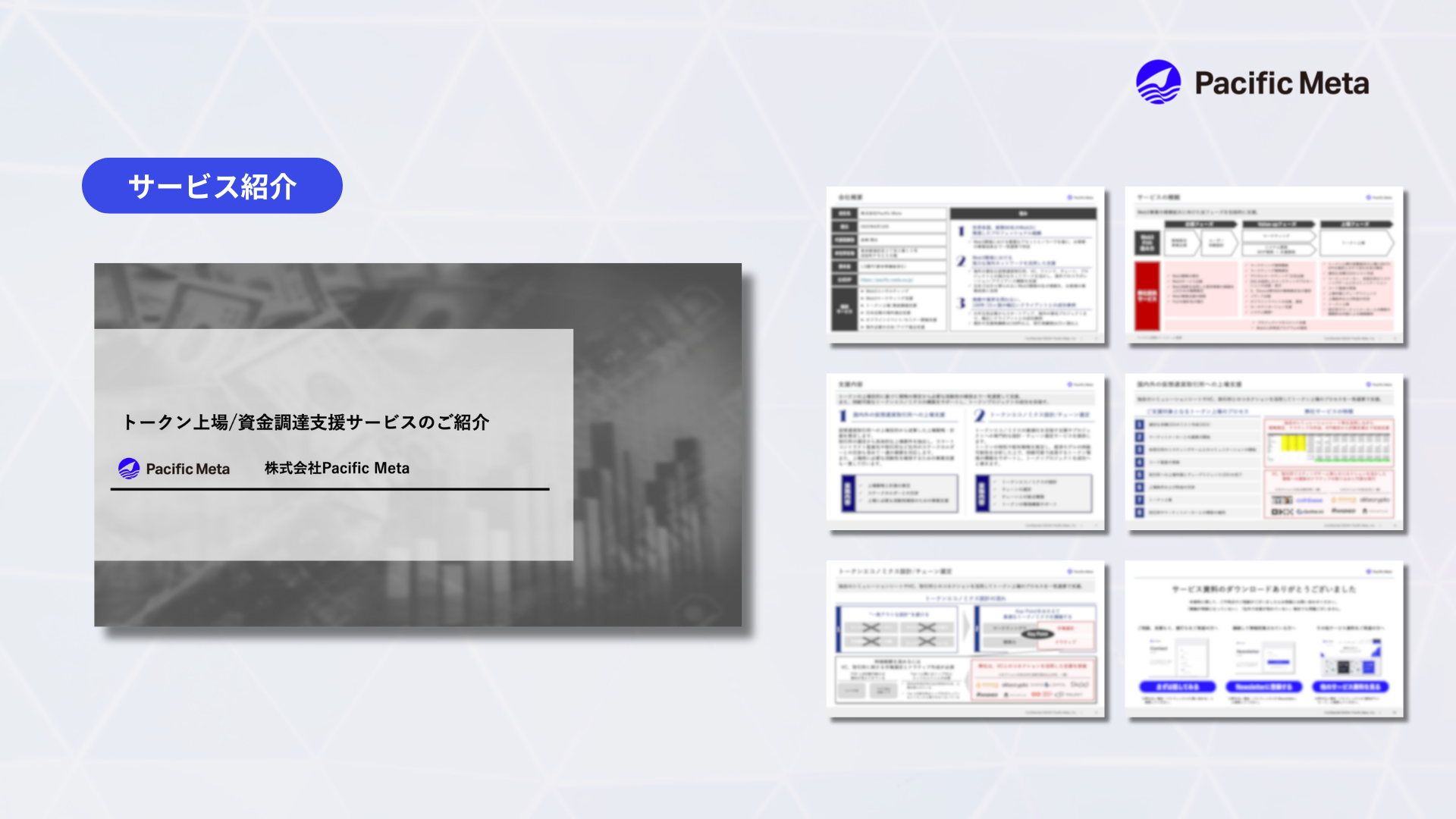 トークン上場・資金調達支援