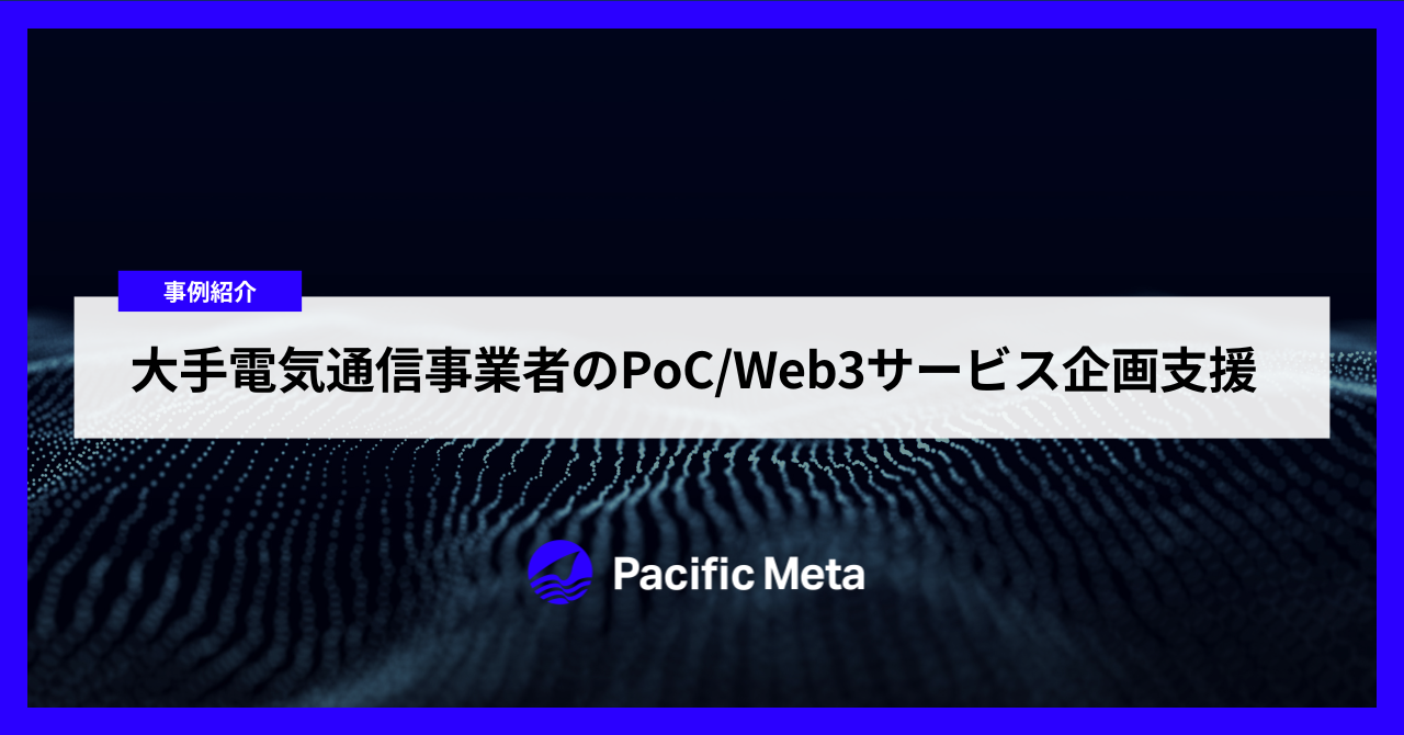 大手電気通信事業者のPoCWeb3サービス企画支援