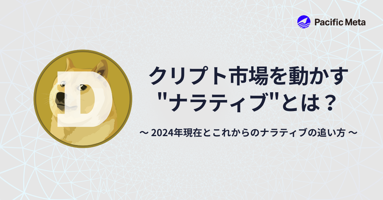 クリプト市場を動かすナラティブとは？2024年のナラティブとこれからの追い方 | 株式会社Pacific Meta