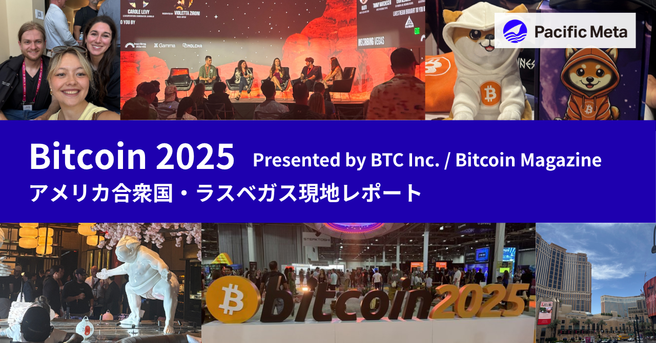 【海外最新トレンド】ラスベガス現地レポート・世界最大級のビットコイン専門カンファレンス「Bitcoin 2025」 | 株式会社Pacific Meta